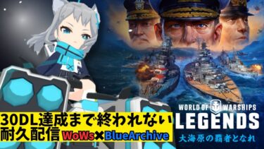 【WoWs×ブルアカ　コラボ】　30DL達成するまで終われない耐久配信！＋余興：チーパオガチャ配信