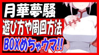 【ブルアカ】「月華夢騒」の遊び方や効率的な周回方法！【ブルーアーカイブ】