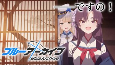 【ブルーアーカイブ】第二十九話　百鬼夜行編後半～！  ですの～～～！！！！！【栞葉るり/にじさんじ】