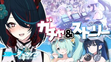 【 ブルアカ 】イベント＆ガチャ❕アリウスの夏が来た！！！！【 椒エレメ/#新人vtuber /ブルーアーカイブ 】