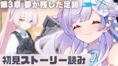 【ブルアカ】三章後半戦！わくわくがとまらん…。　#63【新人Vtuber 花白ゆるり】#ブルーアーカイブ