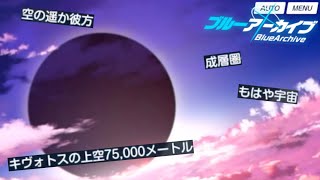 今度は天に行く男【ブルアカ】