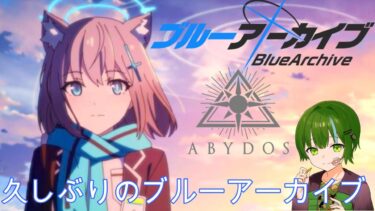 【ブルアカ】データーが残ってたのでまったりやって行きますー！！