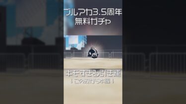 【#ブルアカ 】きっしょいほど引き運がいい無料期間【#ゆっくり実況 】