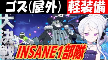 【ブルアカ】大決戦ゴズINSANE１部隊クリア解説！【ブルーアーカイブ】