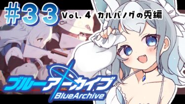 ＃33【ブルアカ/ゲーム配信】Vol4.カルバノクの兎編 第1章 新しいお話はじまります！【ブルーアーカイブ/Blue Archive/新人vtuber/白咲らぐ】