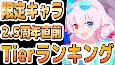 【ブルアカ】【ブルーアーカイブ】限定☆３キャラTierランキング！！2 5周年直前！！【夏色花梨 実況 解説】