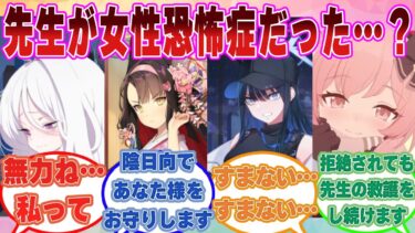 【SS】実は女性恐怖症だった先生が生徒のちょっとした行動がきっかけでトラウマを再発症してしまった世界線に対する反応集【ブルアカ/まとめ/反応集】