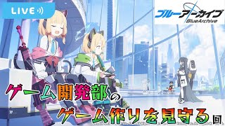 【ブルアカ】モモイ「ゲームって勝手にたくさんの思いを詰め込める凄く柔軟な媒体とも思うんだよね～」Vol2　第1章『時計じかけの花のパヴァーヌ編』後編！【くろくりの実況放送局】