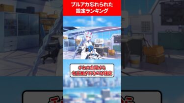 【記憶にございませんねぇ…】ブルアカの忘れられた設定ランキング #ブルアカ #ブルーアーカイブ