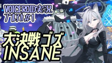 【ブルアカ】大決戦 ゴズ (屋外) INSANE 攻略【VOICEROID実況】