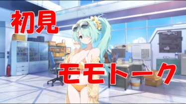【ブルアカ】＜初見実況＞モモトーク（ヒヨリ（水着））　可哀想は可愛いってこうゆうことなんだね