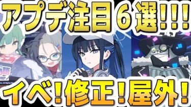 【ブルアカ】【ブルーアーカイブ】アプデ注目６選！！8/7～のメンテ後のブルアカについて！！イベント、水着サオリ修正、大決戦など！！【双葉湊音 実況 解説】
