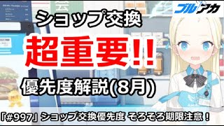【ブルアカ】ショップ交換優先度解説(8月版)、そろそろ期限注意！！【ブルーアーカイブ】