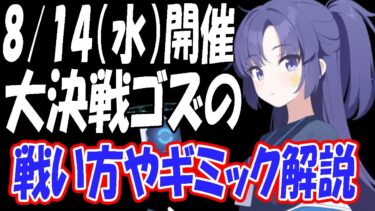 【ブルアカ】8/14（水）開催の大決戦ゴズ、本体の見分け方や戦い方やギミック解説【ブルーアーカイブ】