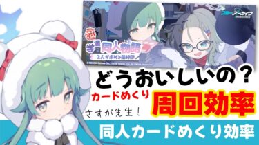 【効率計算】カードめくりの周回効率を計算しました　おいしいイベントらしいけど　何がどれくらいおいしいのか？【ブルーアーカイブ】