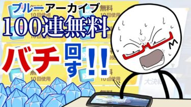 【ブルアカ】無料100連ガチャぶん回し配信【ブルーアーカイブ】