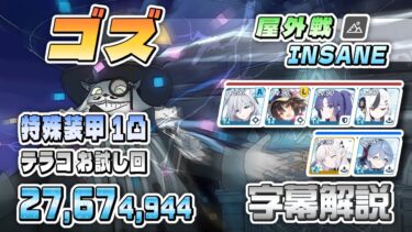 【字幕解説】大決戦 ゴズ 屋外戦 特殊装甲 INSANE 1凸 27,674,944pt (02:11.800) 初日のシロコ＊テラー試遊台 #ブルアカ