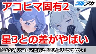 【ブルアカ】アコヒマリ固有2と星3の差がやばい！ダメージ差を解説【ブルーアーカイブ】