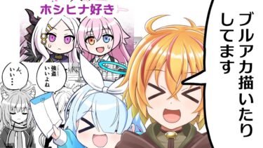 ブルアカ絵とか描いたりする配信