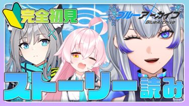 【 #ブルアカ | #完全初見 】ストーリー読みつつ推し見つける！！ #2 【新人Vtuber / 紫倉雪兎】#ブルーアーカイブ #初心者 #ストーリー朗読