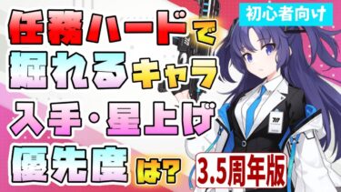 【ブルアカ】ハードで誰を集めるべき！？入手・星上げ優先度3.5周年版！無料で最大まで星上げも！優先したいのは？早めに集めたほうがいいキャラも！Hard3倍も開催中！【ブルーアーカイブ】
