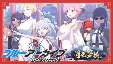 【ブルーアーカイブ】月華夢騒【 レイン・パターソン/にじさんじ 】