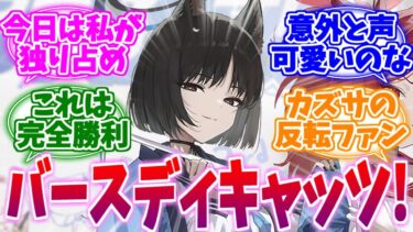 誕生日は先生独占できて完全勝利なキキョウへの反応集【ブルーアーカイブ/ブルアカ/反応集】