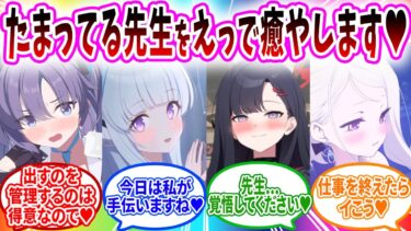 副担任のたまったパンパンダマをせっ久で癒やしてくれる生徒への教室事変の反応【ブルーアーカイブ ブルアカ 反応集 まとめ】
