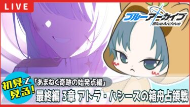 【 #ブルアカ / 完全初見メインストーリー】1から始めるブルアカ 最終編【あまねく奇跡の始発点】編 第3章読む！【ブルーアーカイブ/ブルアカ配信/Blue Archive/初見さん歓迎】