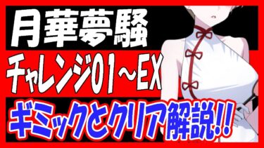 【ブルアカ】「月華夢騒」チャレンジ01～EXギミックとクリア解説！【ブルーアーカイブ】