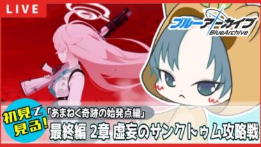 【 #ブルアカ / 完全初見メインストーリー】1から始めるブルアカ 最終編【あまねく奇跡の始発点】編 2章読む！【ブルーアーカイブ/ブルアカ配信/Blue Archive/初見さん歓迎】