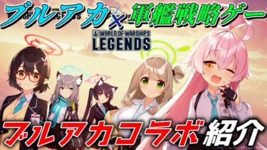 【ブルーアーカイブコラボ】ブルアカ×軍艦ゲームのコラボが神過ぎる！【ゆっくり実況】【World of Warships: Legends】