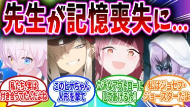 【曇らせ？】記憶喪失になった先生に自分の都合のいい記憶を教えるブルアカキャラの反応【ブルーアーカイブ ブルアカ 反応集 まとめ】