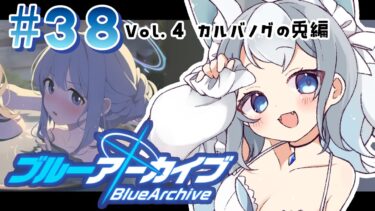 ＃38【ブルアカ/ゲーム配信】Vol4.カルバノクの兎編 あのうさ耳ってなんか機能あるんかな？【ブルーアーカイブ/Blue Archive/新人vtuber/白咲らぐ】
