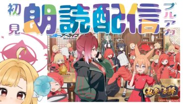 【ブルアカ】新イベント「五塵来降」ブルーアーカイブ【初見朗読配信】