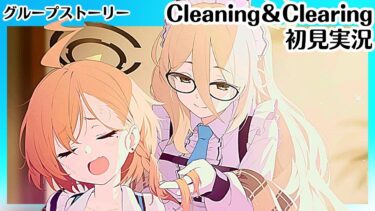 【ブルアカ】メイドカフェｷﾀ━ﾟ∀ﾟ━!【C C】グループストーリー初見実況