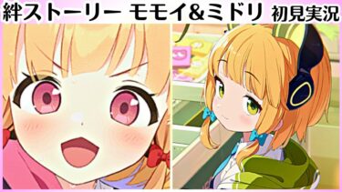 【ブルアカ】卑しか姉妹【モモイ】 【ミドリ】 絆ストーリー（メモロビ）　初見実況