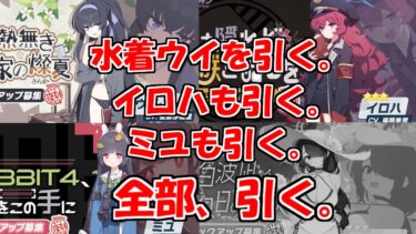 新イベに混乱しながらガチャをブン回すブルアカを実況プレイする　＃47【ブルーアーカイブ】