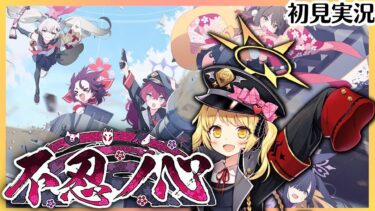 P1【ブルアカ】イブキは姫【不忍ノ心】初見実況