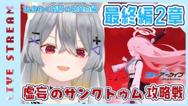 【ブルアカ】最終編-2章前半　情緒バグ女による初見実況【vtuber/狐々森みくら】
