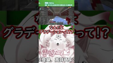 グラデーションなんていらん！#shorts #Minecraft #切り抜き動画 #vtuber #無気力鯖 #配信切り抜き #ゲーム実況 #ブルアカ #個人勢vtuberを発掘せよ