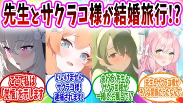 シスターフッドによってサクラコと無理ヤリ結婚させられる先生へのブルアカキャラの反応【ブルーアーカイブ ブルアカ 反応集 まとめ】