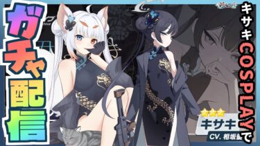 【#ブルアカ *3】キサキのCosplayでキサキガチャ配信するのじゃ！！出るまで回す！！初見先生歓迎じゃ！「暁きのこ/個人勢Vtuber」