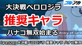 【ブルアカ】明日からの大決戦ペロロジラ 推奨キャラ解説 ハナコ無双始まる【ブルーアーカイブ】