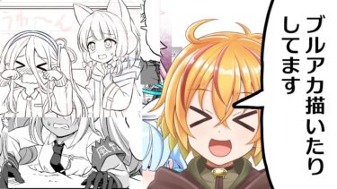ブルアカ描くぞ配信