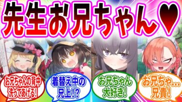 実は先生の妹が生徒だったらへのブルアカキャラの反応【ブルーアーカイブ ブルアカ 反応集 まとめ】