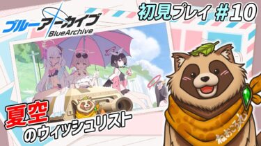 【#ブルアカ】#10 完全初見！常設イベント 夏空のウィッシュリスト【ブルーアーカイブ -Blue Archive-】