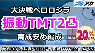 【ブルアカ】大決戦ペロロジラ 振動TMT2凸 育成安め編成 (TORMENT/屋外戦)【ブルーアーカイブ】