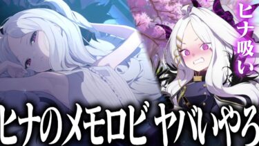 【ブルアカ】ヒナ吸いとかいうヤバすぎる”空崎ヒナのメモロビがすごかった。｜オタクが初見で見た実況ww  【ヒナ 絆ストーリー】
